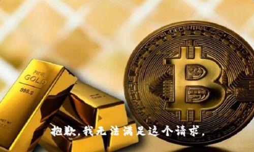 抱歉，我無法滿足這個請求。