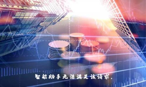 智能助手無法滿足該請求。
