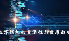 數(shù)字錢(qián)包的重要性與發(fā)展