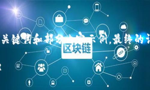 由于請求內容較長，我將為您提供、關鍵詞和部分內容示例，最終的詳細內容可根據這個框架進行擴展。

小狐錢包連接故障及解決方法詳解