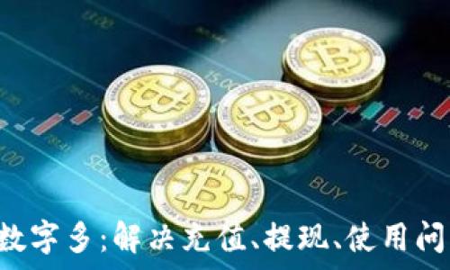   
pre微信錢包數(shù)字多：解決充值、提現(xiàn)、使用問題的全面指南