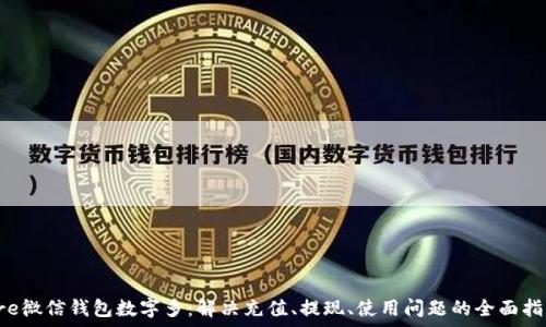   
pre微信錢包數(shù)字多：解決充值、提現(xiàn)、使用問題的全面指南