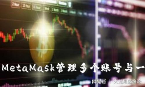 如何使用MetaMask管理多個(gè)賬號(hào)與一個(gè)助記詞