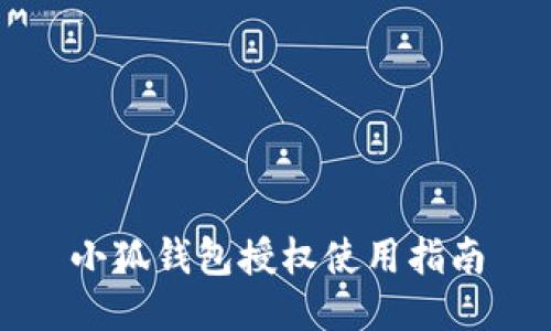 小狐錢(qián)包授權(quán)使用指南