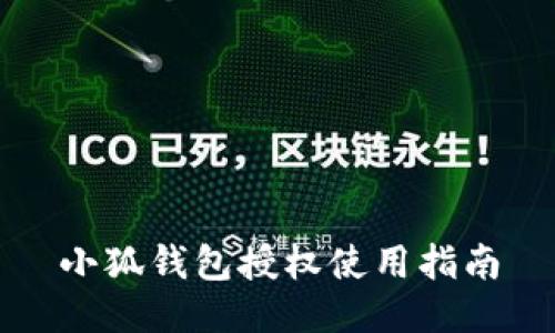 小狐錢(qián)包授權(quán)使用指南