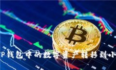 如何將TP錢(qián)包中的數(shù)字資產(chǎn)
