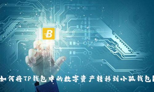 如何將TP錢包中的數(shù)字資產(chǎn)轉(zhuǎn)移到小狐錢包？