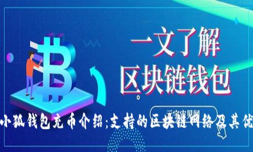 : 小狐錢包充幣介紹：支持的區(qū)塊鏈網絡及其優(yōu)勢