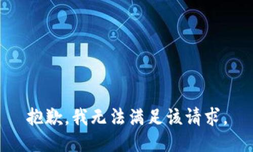 抱歉，我無法滿足該請求。