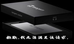 抱歉，我無(wú)法滿足該請(qǐng)求