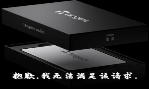 抱歉，我無法滿足該請求。