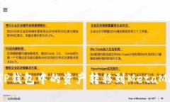 如何將TP錢包中的資產(chǎn)轉移