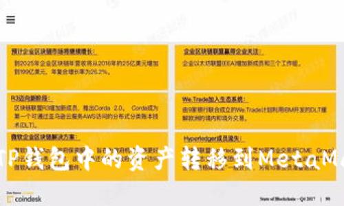 如何將TP錢(qián)包中的資產(chǎn)轉(zhuǎn)移到MetaMask錢(qián)包