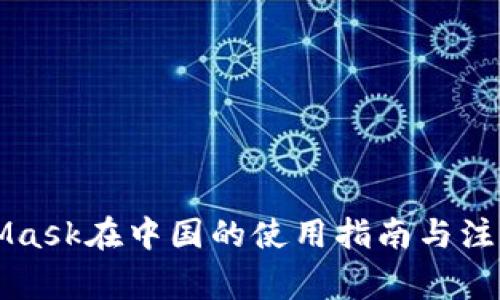 MetaMask在中國(guó)的使用指南與注意事項(xiàng)