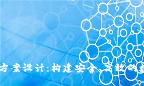區(qū)塊鏈錢包項(xiàng)目方案設(shè)計(jì)：構(gòu)建安全、高效的數(shù)字資產(chǎn)管理平臺(tái)