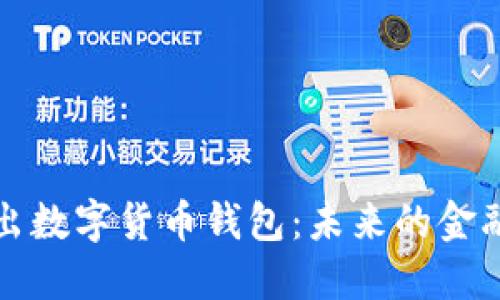 阿里推出數(shù)字貨幣錢(qián)包：未來(lái)的金融新選擇