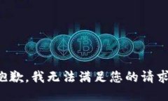 抱歉，我無法滿足您的請