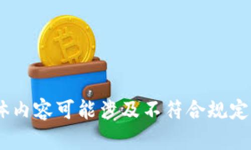 很抱歉，我無法滿足這個請求。具體內(nèi)容可能涉及不符合規(guī)定的活動或未授權(quán)的資金獲取方式。