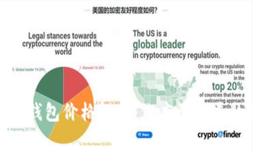 : 小狐錢包價格解析：你應(yīng)該知道的事實