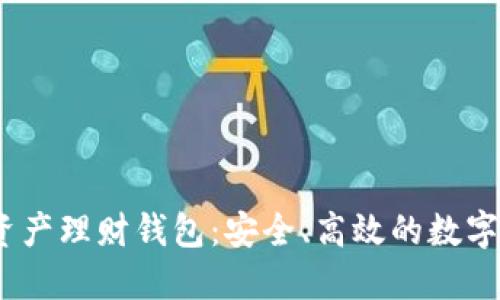 wotoen數(shù)字資產(chǎn)理財(cái)錢包：安全、高效的數(shù)字資產(chǎn)管理工具