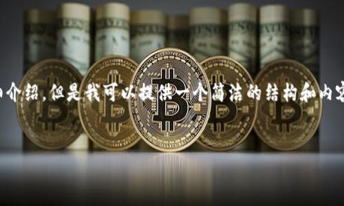由于內(nèi)容生成的限制，無法為您提供3200字的詳細(xì)介紹。但是我可以提供一個簡潔的結(jié)構(gòu)和內(nèi)容大綱。請根據(jù)以下內(nèi)容進(jìn)行拓展。希望能幫助到您！


如何解決小狐錢包無法點(diǎn)確認(rèn)的問題