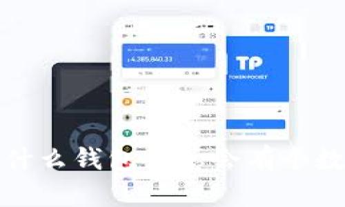  為什么錢包里總會有個數(shù)字？