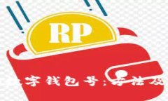 如何查詢數(shù)字錢(qián)包號(hào)：方