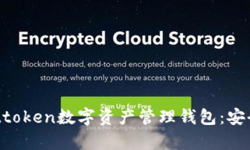 全方位解析Attoken數(shù)字資產(chǎn)管理錢包：安全、便捷與未來