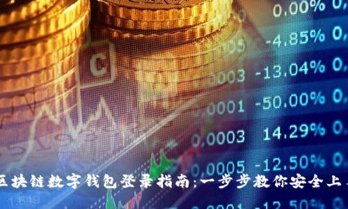 區(qū)塊鏈數(shù)字錢(qián)包登錄指南：一步步教你安全上手