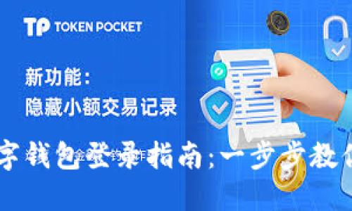 區(qū)塊鏈數(shù)字錢(qián)包登錄指南：一步步教你安全上手