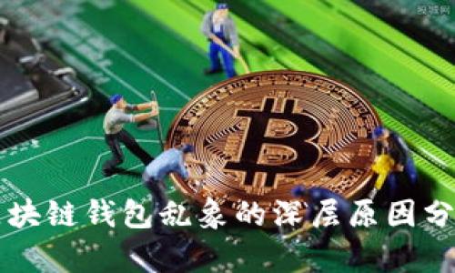 區(qū)塊鏈錢(qián)包亂象的深層原因分析