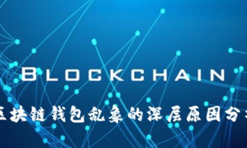 區(qū)塊鏈錢(qián)包亂象的深層原因分析