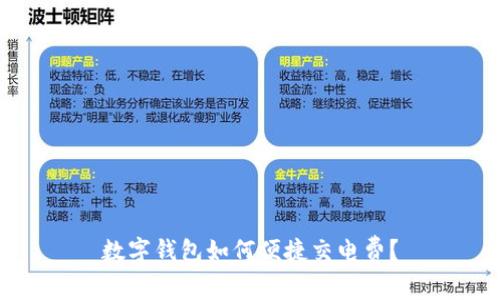 數字錢包如何便捷交電費？
