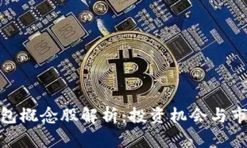 數(shù)字錢(qián)包概念股解析：投資機(jī)會(huì)與市場(chǎng)現(xiàn)狀