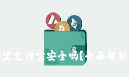 小狐錢包綁定支付寶安全嗎？全面解析風(fēng)險與保障