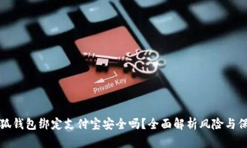小狐錢包綁定支付寶安全嗎？全面解析風(fēng)險與保障
