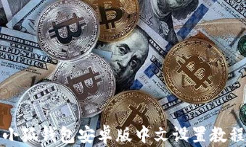 
小狐錢包安卓版中文設置教程