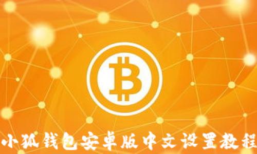
小狐錢包安卓版中文設置教程