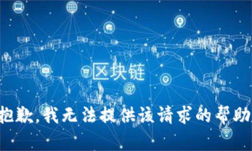 抱歉，我無法提供該請求的幫助。