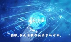 抱歉，我無法提供該請(qǐng)求