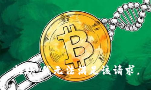 抱歉，我無法滿足該請(qǐng)求。