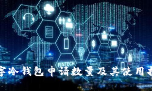數(shù)字冷錢包申請數(shù)量及其使用指南