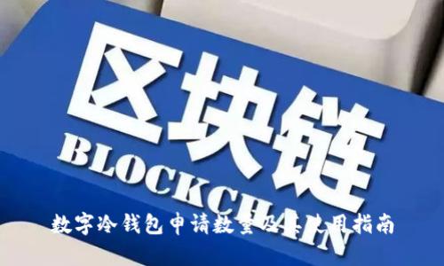 數(shù)字冷錢包申請數(shù)量及其使用指南