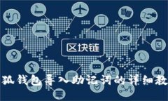 小狐錢包導入助記詞的詳