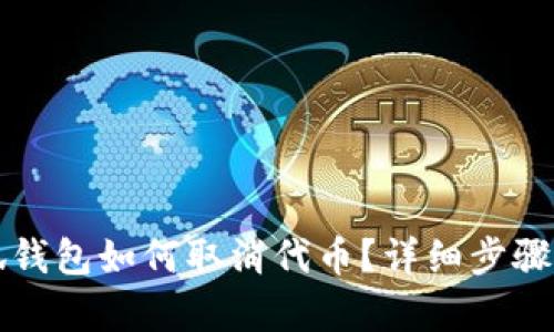 小狐錢包如何取消代幣？詳細步驟解析