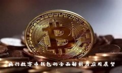 央行數(shù)字幣錢(qián)包的全面解