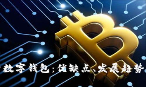 : 全面解析數(shù)字錢包：優(yōu)缺點(diǎn)、發(fā)展趨勢與使用指南