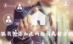 小狐錢包添加無(wú)網(wǎng)絡(luò)情況