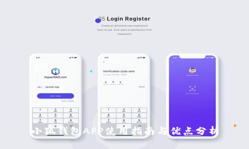 小狐錢包APP使用指南與優(yōu)點(diǎn)分析