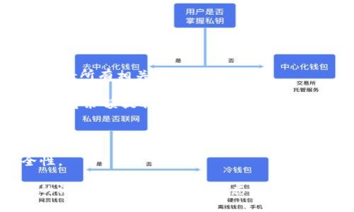 biao ti/biao ti數(shù)字錢包銷戶指南/biao ti
數(shù)字錢包, 銷戶, 電子支付/guanjianci

隨著科技的不斷進步和金融行業(yè)的快速發(fā)展，數(shù)字錢包作為一種新興的電子支付方式，被越來越多的人所接受和使用。然而，有時候用戶可能會因為各種原因需要注銷自己的數(shù)字錢包賬戶。在這篇文章中，我們將詳細介紹如何銷戶數(shù)字錢包，包括相關(guān)步驟、注意事項，以及用戶在銷戶過程中可能會遇到的問題。此外，我們還將解答用戶在此過程中可能產(chǎn)生的疑慮和問題。

數(shù)字錢包銷戶的基本步驟
銷戶數(shù)字錢包需要遵循一定的流程，每個數(shù)字錢包的具體步驟可能會有所不同，但通常包括以下幾個步驟：

1. **登錄賬戶**：首先，用戶需要打開數(shù)字錢包應用并登錄自己的賬戶。這一步是因為大部分數(shù)字錢包需要用戶驗證身份才能進行后續(xù)操作。

2. **查找銷戶選項**：登錄后，用戶應查詢應用界面上的“賬戶設置”或“幫助與支持”等選項，尋找與“注銷賬戶”或“銷戶”相關(guān)的鏈接。這可能會在“安全設置”或“賬戶管理”中找到。

3. **了解并接受條款**：許多數(shù)字錢包在銷戶前會要求用戶了解相關(guān)條款和條件，如注銷后將無法恢復賬戶、清除賬戶中的所有資金等。因此，用戶需仔細閱讀并接受這些條款。

4. **確認身份驗證**：為了安全起見，數(shù)字錢包通常會要求用戶進行身份驗證。這可能涉及發(fā)送驗證碼到注冊手機號、電子郵件，或需要用戶輸入其他安全信息。

5. **提交申請**：經(jīng)過身份驗證后，用戶可以提交賬戶注銷申請。在此過程中，數(shù)字錢包可能會提示用戶確認是否真的想要銷戶，用戶需選擇確認。

6. **等待處理**：提交申請后，用戶需耐心等待數(shù)字錢包的審核和處理。處理時間可能因為不同的平臺而有所差異，但通常不會超過幾個工作日。

7. **確認銷戶成功**：一旦賬戶成功注銷，用戶通常會收到短信或郵件通知。同時，用戶可以嘗試重新登錄以驗證賬戶是否已被成功注銷。

8. **清除應用信息**：最后，用戶應考慮卸載數(shù)字錢包應用，并清除手機中的相關(guān)數(shù)據(jù)，以確保個人信息的安全性。

為什么要銷戶數(shù)字錢包？
盡管數(shù)字錢包為用戶提供了巨大的便利，但有時用戶可能會選擇注銷這些賬戶。這背后的原因可以是多樣且復雜的，以下是一些常見原因：

1. **安全隱患**：數(shù)字錢包作為存儲資金和個人信息的工具，可能面臨安全威脅，包括黑客攻擊、身份盜竊等。用戶在感到賬戶安全受到威脅時，可能會選擇銷戶。

2. **使用不便**：一些用戶在使用數(shù)字錢包時可能會遇到操作復雜、界面不友好等問題，導致使用體驗下降。如果無法解決這些問題，用戶可能最終會選擇注銷賬戶。

3. **隱私顧慮**：隨著數(shù)據(jù)隱私問題的愈發(fā)嚴重，部分用戶對數(shù)字錢包的隱私保護措施產(chǎn)生懷疑，可能會選擇銷戶以保護自己的個人信息安全。

4. **無用賬戶**：有些用戶在注冊數(shù)字錢包后并未頻繁使用，最終可能覺得該賬戶并無實際用途，為了避免信息泄露或管理麻煩，選擇注銷。

5. **更換服務商**：隨著數(shù)字支付市場的競爭加劇，一些用戶可能會發(fā)現(xiàn)更適合自己的數(shù)字錢包服務商，因此會選擇注銷原有賬戶，轉(zhuǎn)而使用新的數(shù)字錢包。

銷戶數(shù)字錢包時的注意事項
在注銷數(shù)字錢包賬戶時，用戶需要謹慎考慮和操作，以下是一些關(guān)鍵的注意事項：

1. **清空賬戶余額**：在銷戶之前，確保賬戶內(nèi)所有余額都已支出或轉(zhuǎn)出。大部分數(shù)字錢包在注銷時會要求用戶將余額清零，因此確保先處理完相關(guān)事務。

2. **處理未解除綁定的支付方式**：如果將銀行卡或信用卡與數(shù)字錢包綁定，建議在注銷前將其解除綁定。這可以有效地避免后續(xù)的資金流動問題。

3. **檢查已完成的交易**：在注銷賬戶前，檢查最近的交易歷史，確保沒有未完成的交易。如果有任何爭議或糾紛，建議先處理完畢。

4. **了解賬戶銷戶的后果**：在進行銷戶申請之前，確保完全理解銷戶的后果，包括無法恢復賬戶、清除所有個人信息等。這些因素都可能影響您的后續(xù)操作和決策。

5. **備份個人數(shù)據(jù)**：如果在數(shù)字錢包中存儲了重要的賬單、發(fā)票或其他信息，建議將其備份以避免丟失。

遇到問題該怎么辦？
在銷戶數(shù)字錢包的過程中，用戶可能會遇到各種問題，以下是一些常見問題及解決方法：

1. **無法登錄賬戶**：如果用戶在嘗試登錄時遇到問題，可以嘗試找回密碼、恢復賬戶，或聯(lián)系客戶服務進行解決。

2. **銷戶申請未處理**：如果用戶提交了銷戶申請但未收到任何確認，可以嘗試聯(lián)系客服確認申請是否成功提交，并詢問處理進度。

3. **未能清空余額**：在某些情況下，用戶可能因賬戶余額未清零而無法注銷，這時需要聯(lián)系數(shù)字錢包客服查明原因并進行處理。

4. **賬戶信息未清除**：用戶在銷戶后，可能會擔心他們的個人信息或交易記錄仍然保留在系統(tǒng)中。在這種情況下，建議聯(lián)系平臺客服確認其隱私政策和數(shù)據(jù)處理流程。

在進行銷戶的過程中，保持溝通和反饋可以有效地解決可能遇到的問題，確保整個過程順利進行。

常見問題解答
在這里，我們將總結(jié)一些用戶在銷戶過程中常見的問題和詳細的解答，以幫助用戶更好地理解和操作。

1. **銷戶后能否恢復賬戶？**：通常情況下，數(shù)字錢包關(guān)閉賬戶后，賬戶中的所有信息和數(shù)據(jù)將被永久刪除，無法恢復。因此，在銷戶前，請確保您確實決定這么做，并已處理好所有相關(guān)事務。

2. **注銷賬戶后資金去向？**：很多數(shù)字錢包在用戶注銷賬戶時，會要求用戶先清空賬戶余額。若余額未及時處理，則可能存在資金無法找回的風險。因此，務必要在注銷前將余額提取或轉(zhuǎn)出。

3. **多次嘗試注銷未果怎么辦？**：如果用戶在多次嘗試注銷后仍未成功，建議先聯(lián)系數(shù)字錢包的客服查詢原因，明確問題所在后才能進行下一步操作。

4. **如何保護個人信息？**：用戶應在注銷前清除所有必要的信息，確保不再保存于數(shù)字錢包系統(tǒng)中。此外，盡量使用安全的密碼和啟用雙重身份驗證，以提高賬戶安全性。

總結(jié)來說，數(shù)字錢包的銷戶過程雖然相對簡單，但用戶在進行操作時仍需謹慎，仔細遵循各項步驟，確保所有事務得到妥善處理。同時，對于可能遇到的問題，保持與客服的溝通，能夠有效解決疑慮并順利銷戶。
